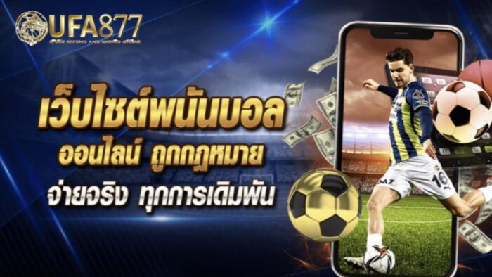 UFABET เป็น เว็บแทงบอล ที่เปิดให้บริการอย่างถูกกฎหมายในต่างประเทศ ทำให้ผู้เล่นมั่นใจได้ว่าการเดิมพันทุกขั้นตอนโปร่งใส