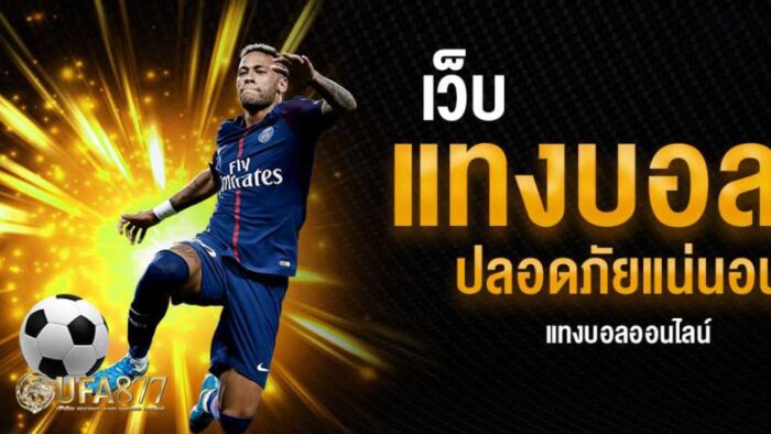 แทงบอลเต็ง คุมงบได้ตั้งแต่เริ่มเกม
