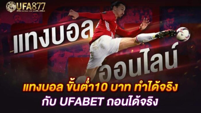 UFABET เปิดให้บริการ แทงบอลสเต็ป ที่เริ่มต้นเพียง 2 คู่เท่านั้น ทำให้นักพนันมีโอกาสเข้ามาลองเล่นได้ง่ายขึ้นโดยไม่ต้องใช้ทุนสูง 